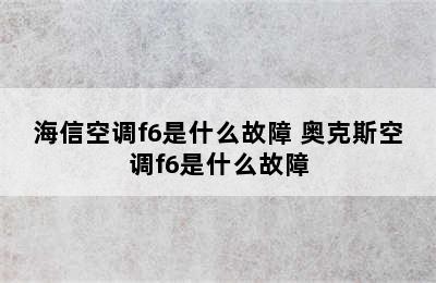 海信空调f6是什么故障 奥克斯空调f6是什么故障